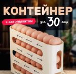 Органайзер для зберігання яєць