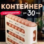 Органайзер для зберігання яєць