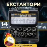 Екстрактори для викручування пошкоджених болтів та гайок