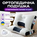 Ортопедична подушка з підтримкою голови та шиї