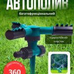 Автополив