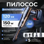 Акумуляторний пилосос