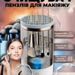 Електричний очищувач пензлів для макіяжу