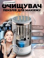 Електричний очищувач пензлів для макіяжу