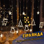 Гірлянда штора
