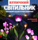 Садовий світильник на сонячних батареях «Тюльпани»