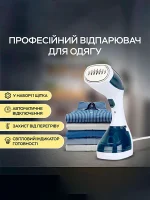 Професійний відпарювач одягу