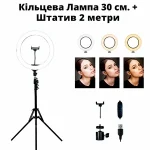 Кільцева лампа 30 см + Штатив