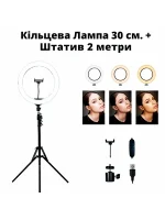 Кільцева лампа 30 см + Штатив