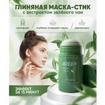 Green mask stick глиняна маска з зеленого чаю — изображение 8