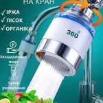Аератор на кран з фільтром