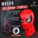 Маска Людини-Павука з дистанційним керуванням SpideSeide