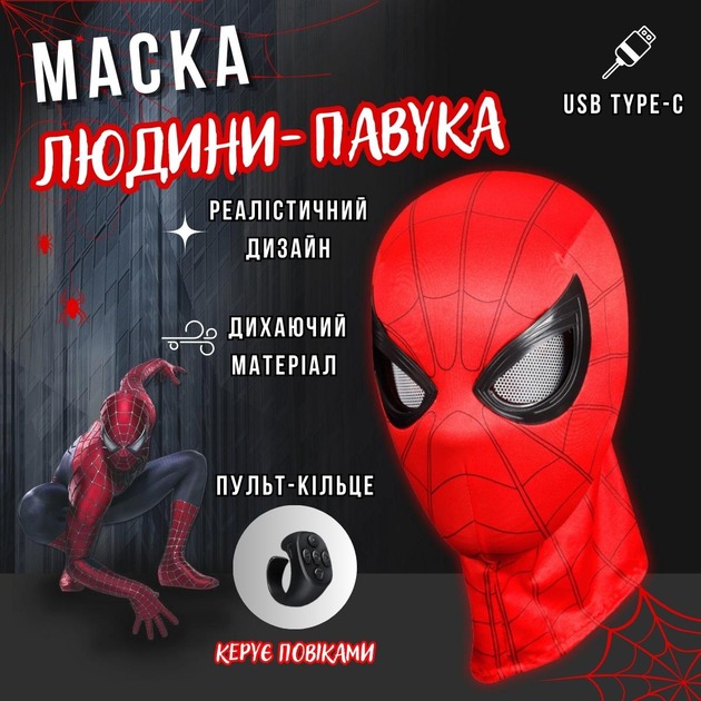 527068650 Маска Людини-Павука з дистанційним керуванням SpideSeide — изображение 1
