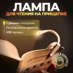 Портативна акумуляторна міні-лампа для читання на прищіпці