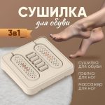 Сушарка для взуття + грілка для ніг + масажер для ніг "3в1"