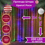Гірлянда-штора Роса