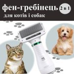 Фен-гребінець 2в1 для котів та собак