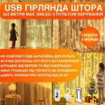 USB гірлянда штора