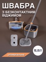 Швабра з безконтактним віджимом