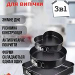 Набір роз’ємних форм для випічки