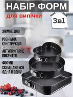 Набір роз’ємних форм для випічки