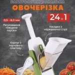 Багатофункціональна овочерізка 24в1