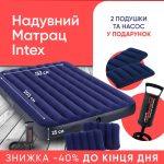 Надувний матрац Intex