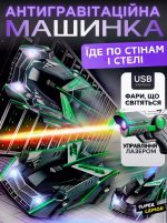 Антигравітаційна машинка