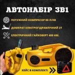 Автомобільний набір 3в1