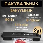 Вакуумний пакувальник Vacuum Sealer