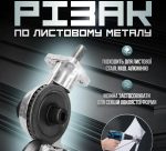Різак по листовому металу