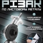 Різак по листовому металу